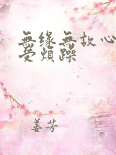 无缘无故心里难受烦躁