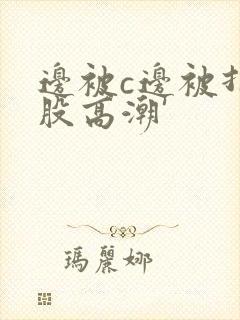 边被c边被打屁股高潮'