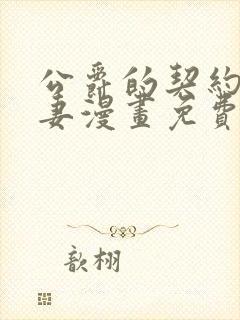 公爵的契约未婚妻漫画免费下拉