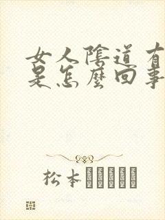 女人阴道有黑点是怎么回事