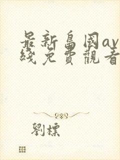 最新岛国av在线免费观看网站