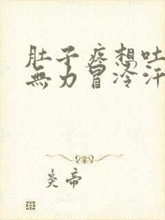 肚子疼想吐全身无力冒冷汗