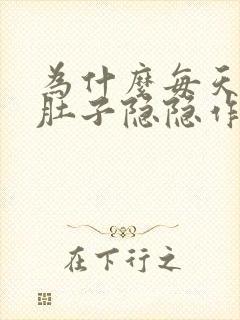 为什么每天早上肚子隐隐作痛