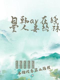 日韩av在线天堂人妻丝袜