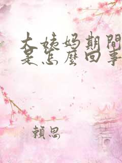 大姨妈期间拉稀是怎么回事