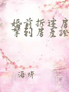 婚前拆迁房婚后拿到房产证