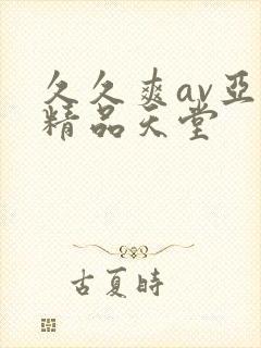 久久爽av亚洲精品天堂