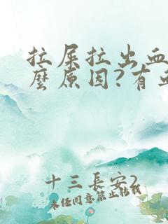 拉屎拉出血是什么原因?有血块