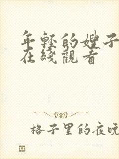 年轻的嫂子韩剧在线观看