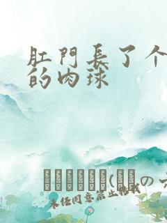 肛门长了个很硬的肉球