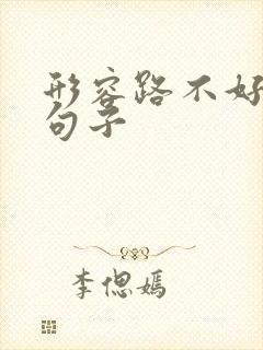 形容路不好走的句子