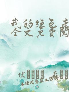 我的绝色老板娘全文免费阅读