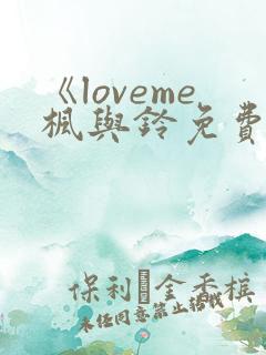 《loveme枫与铃免费播放》