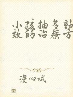 小孩抽多动症有效的治疗方法