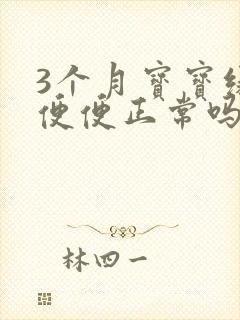 3个月宝宝绿色便便正常吗