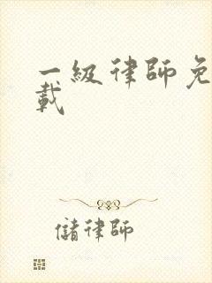 一级律师免费下载