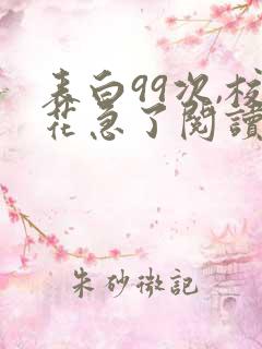 表白99次,校花急了阅读无弹窗