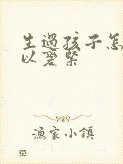 生过孩子怎么可以变紧