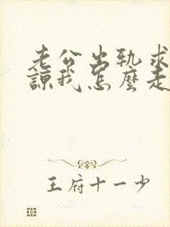 老公出轨求我原谅我怎么走出这个阴影