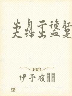 出月子后肛门上大号出血是怎么回事