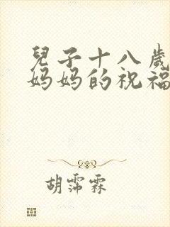 儿子十八岁生日妈妈的祝福语