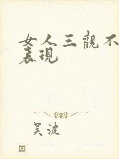 女人三观不正的表现