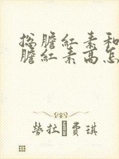 总胆红素和间接胆红素高怎么降下来