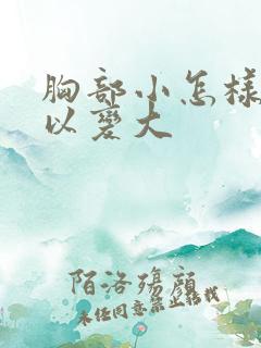 胸部小怎样才可以变大