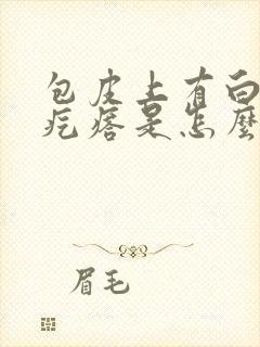 包皮上有白色小疙瘩是怎么回事