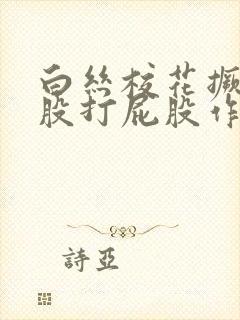 白丝校花撅着屁股打屁股作文