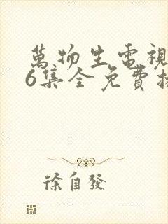 万物生电视剧36集全免费播放