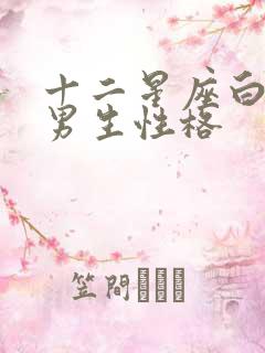 十二星座白羊座男生性格