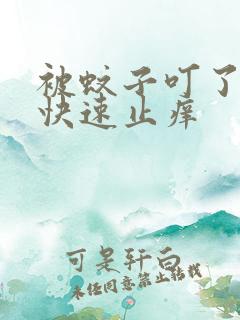 被蚊子叮了怎样快速止痒