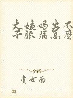 大姨妈出不来肚子胀痛怎么办