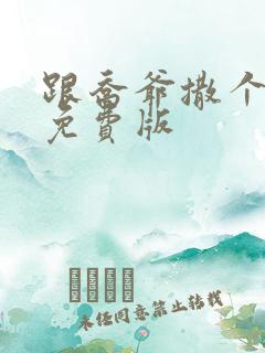 跟乔爷撒个娇 免费版