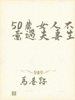 50岁女人不愿意过夫妻生活怎么办