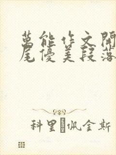 万能作文开头结尾优美段落句子