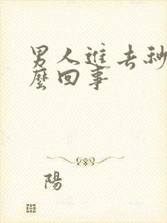 男人进去秒射怎么回事