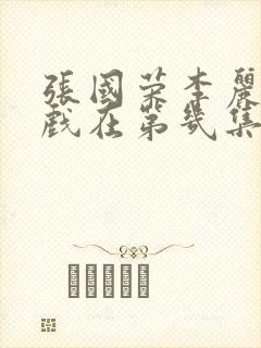 张国荣李丽珍吻戏在第几集