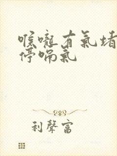 喉咙有气堵着不停嗝气