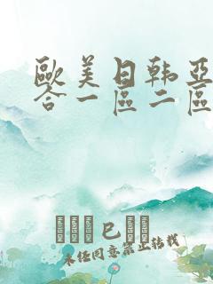 欧美日韩亚洲综合一区二区三区激情在线