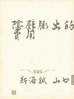 阴壁膨出的治疗费用