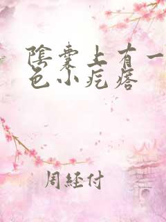 阴囊上有一颗白色小疙瘩