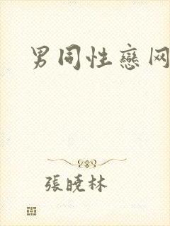 男同性恋网站