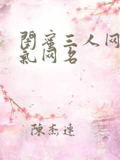 闺蜜三人网名霸气网名