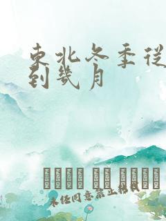 东北冬季从几月到几月