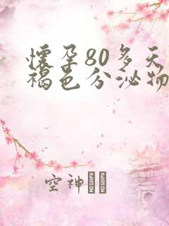 怀孕80多天有褐色分泌物正常吗