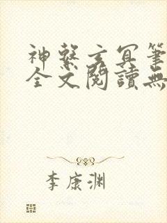 神系玄冥笔趣阁全文阅读无弹窗