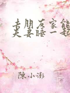 去朋友家能不能夫妻睡一起