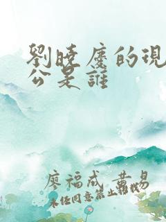 刘晓庆的现任老公是谁